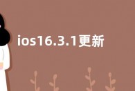 ios16.3.1更新了什么 ios16.3.1正式版更新内容功能