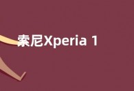 索尼Xperia 1 IV/5 IV国行推送安卓13：支持5G VoNR通话
