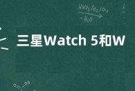 三星Watch 5和Watch 5 Pro加入月经追踪功能