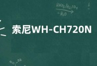 索尼WH-CH720N耳机曝光：蓝牙5.2  续航35小时