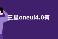 三星oneui4.0有什么新功能  三星oneui4.0更新内容介绍