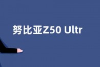 努比亚Z50 Ultra官宣：最全面 前所未有的影像组合