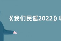 《我们民谣2022》收官“雀实民谣”TOP5名单 李宇春演唱《张三的歌》