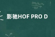 影驰HOF PRO DDR5内存系列上架 套装价格3299元起