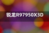 锐龙R97950X3D与i913900K哪个好 性能游戏实测对比