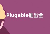 Plugable推出全新扩展坞  支持外接3台显示器