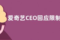 爱奇艺CEO回应限制投屏争议：失误 会员规划没想清楚