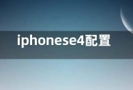 iphonese4配置参数最新消息：6.1英寸京东方屏幕