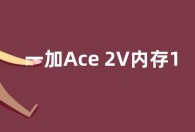 一加Ace 2V内存12+256G起步 支持LPDDR5X+UFS3.1规格