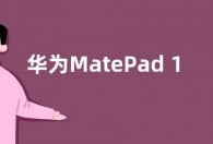 华为MatePad 10.8平板推送鸿蒙OS 3.0.0.193更新