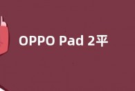 OPPO Pad 2平板参数配置跑分曝光 支持蓝牙5.3连接
