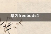 华为freebuds4怎么开启降噪  华为freebuds4降噪开启调整方法