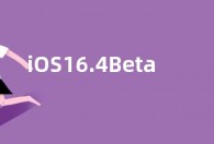 iOS16.4Beta3支持哪几款机型  支持机型升级名单表