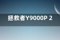 拯救者Y9000P 2023笔记本适配器发布 功率升级到140W