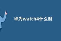 华为watch4什么时候发布  华为watch4有什么新功能