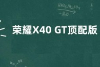 荣耀X40 GT顶配版售价仅2062元  参数配置一览