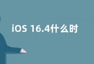 iOS 16.4什么时候发布  iOS 16.4更新了什么内容