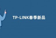 TP-LINK春季新品发布会官宣 或发布Wi-Fi 7路由器