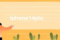 iphone14plus黄色版价格破发 京东比苹果官网便宜800元