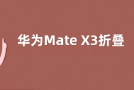 华为Mate X3折叠屏搭载骁龙8+处理器 电池容量更大