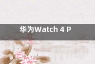 华为Watch 4 Pro智能手表支持蓝牙5.2与5W充电