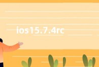 ios15.7.4rc更新内容功能 ios15.7.4rc更新了什么