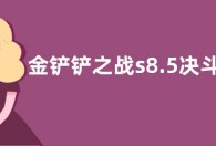 金铲铲之战s8.5决斗双子星阵容如何搭配 s8.5决斗双子星阵容推荐