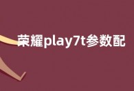 荣耀play7t参数配置详情  荣耀play7t怎么样值得买吗