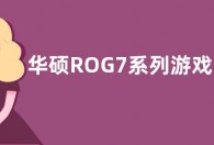 华硕ROG7系列游戏手机参数配置：搭载骁龙8 Gen2处理器