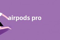 airpods pro 2发布时间曝光  首次支持个性化空间音频