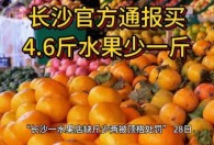 长沙通报买4.6斤水果少一斤：该事件属实,商户已被责令停业整顿