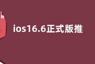 ios16.6正式版推送  更新内容修复了16个漏洞
