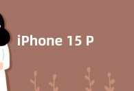 iPhone 15 Pro Max和14 Pro Max参数升级大 价格更贵