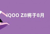 iQOO Z8将于8月31日发布：跑分近百万 号称“性能小超人”