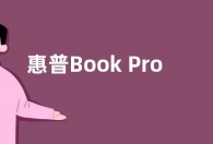 惠普Book Pro 16笔记本参数配置公布 首发价5199元起