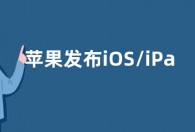 苹果发布iOS/iPadOS 17.3和macOS最新公测版