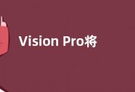 Vision Pro将于2月2日上市 苹果员工购买可享75折优惠