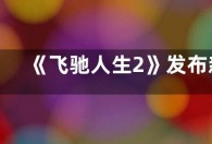 《飞驰人生2》发布新海报 沈腾范丞丞舞龙送欢乐