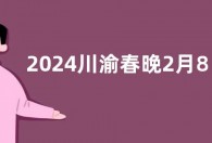 2024川渝春晚2月8日播出 设遂宁、涪陵分会场