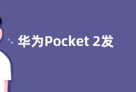 华为Pocket 2发布日期确定 配备4520mAh 电池