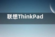 联想ThinkPad L13 Gen 5笔记本通过3C认证 售价预测