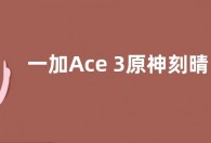 一加Ace 3原神刻晴定制机售价3399元 采用新配色