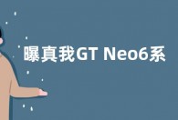 曝真我GT Neo6系列起售价2000元内 参数配置曝光