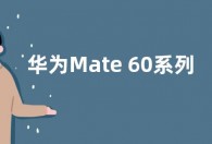 华为Mate 60系列升级鸿蒙OS 4.0.0.162 增强系统安全