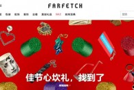 Farfetch上季度商品交易总额同比增长53%，亏损幅度进一步扩大