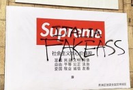 真假Supreme：上海开店