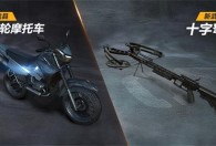 荒野行动版本更新 全新冷兵器十字弩和两轮摩托车介绍