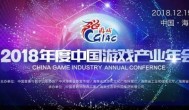 中国游戏产业2018年会总结 S8夺冠创职业电竞最好成绩