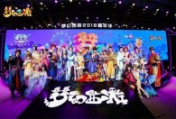 梦幻西游2018嘉年华精彩回顾 玩家齐聚广州保利世贸博览馆