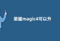 荣耀magic4可以升级鸿蒙系统吗 magic4能用鸿蒙系统吗